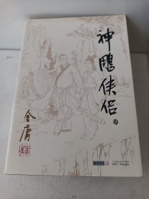 正版(朗声旧版)金庸作品集(09－12)－神雕侠侣(全四册)