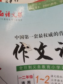 作文课本（1-2年级适用）封面有轻微破损