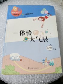 领先一步学科学：体验大气层