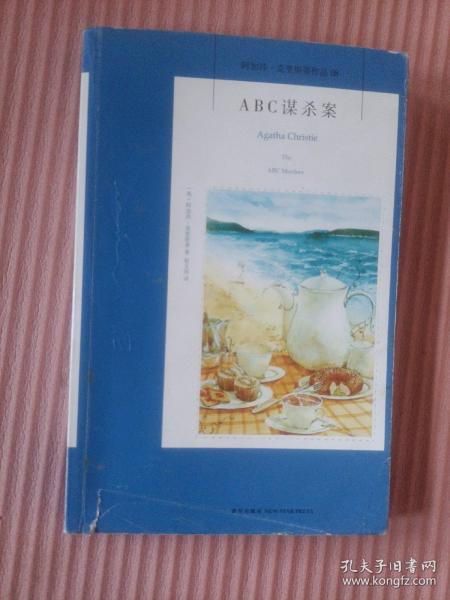 ABC谋杀案：阿加莎·克里斯蒂侦探作品集08