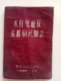 1954年木材规格及木材检尺办法