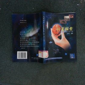 內(nèi)太陽系行星探索：水星·金星·火星·小行星
