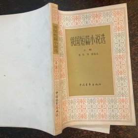 俄国短篇小说选 上册