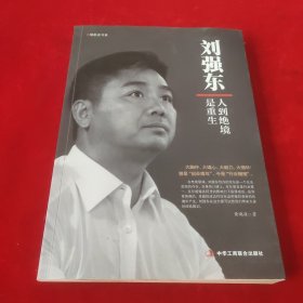 刘强东 人到绝境是重生/领航者书系