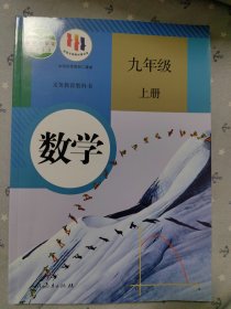 义务教育教科书数学九年级上册