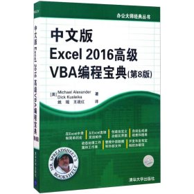 【正版】中文版Excel 2016高级VBA编程宝典（第8版）9787302471066