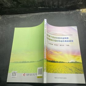 新形势下促进首都农业科技在受援地区辐射带动作用的研究