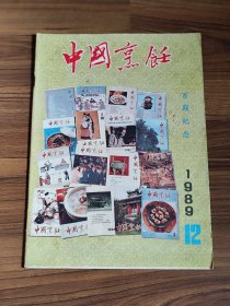 中国烹饪 1989年第12期总100期