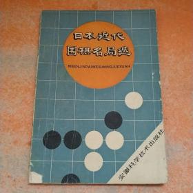 日本近代围棋名局选