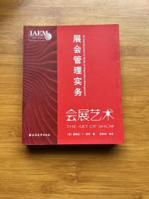 会展艺术：展会管理实务