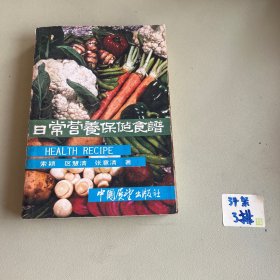 日常营养保健食谱