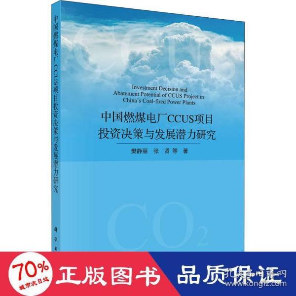 中国燃煤电厂CCUS项目投资决策与发展潜力研究