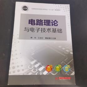 电路理论与电子技术基础/应用型本科信息大类专业“十三五”规划教材