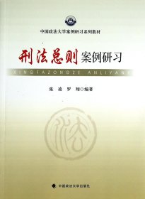 刑法总则案例研习/中国政法大学案例研习系列教材