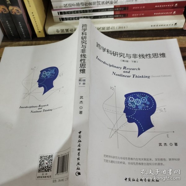 跨学科研究与非线性思维（第二版）/中国中产阶级兴起的制度和话语考察