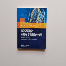 医学影像和医学图像处理