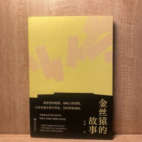 金丝猿的故事 中国现代主义文学重镇李渝长篇力作