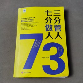 三分管人七分做人