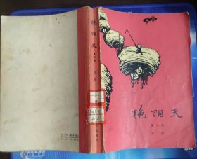 艳阳天 第二卷