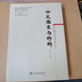 公文语言与修辞  中国公文学研究 正版现货