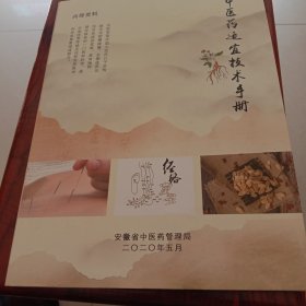 中医药适宜技术手册