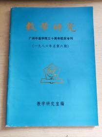 教学研究-广州中医学院三十周年校庆专刊（一九八六年总第六期）