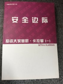 VALUE投资大家 安全边际 投资大家塞思•卡拉曼（一）大32开