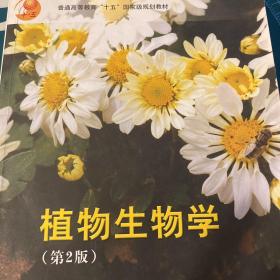 普通高等教育“十五”国家级规划教材：植物生物学