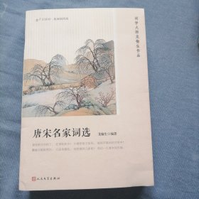 唐宋名家词选（恋上古诗词：版画插图版）