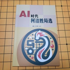 AI时代柯洁胜局选 包邮