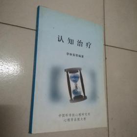 认知治疗