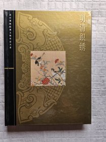 明清织绣（故宫博物院藏文物珍品大系）（带函套）