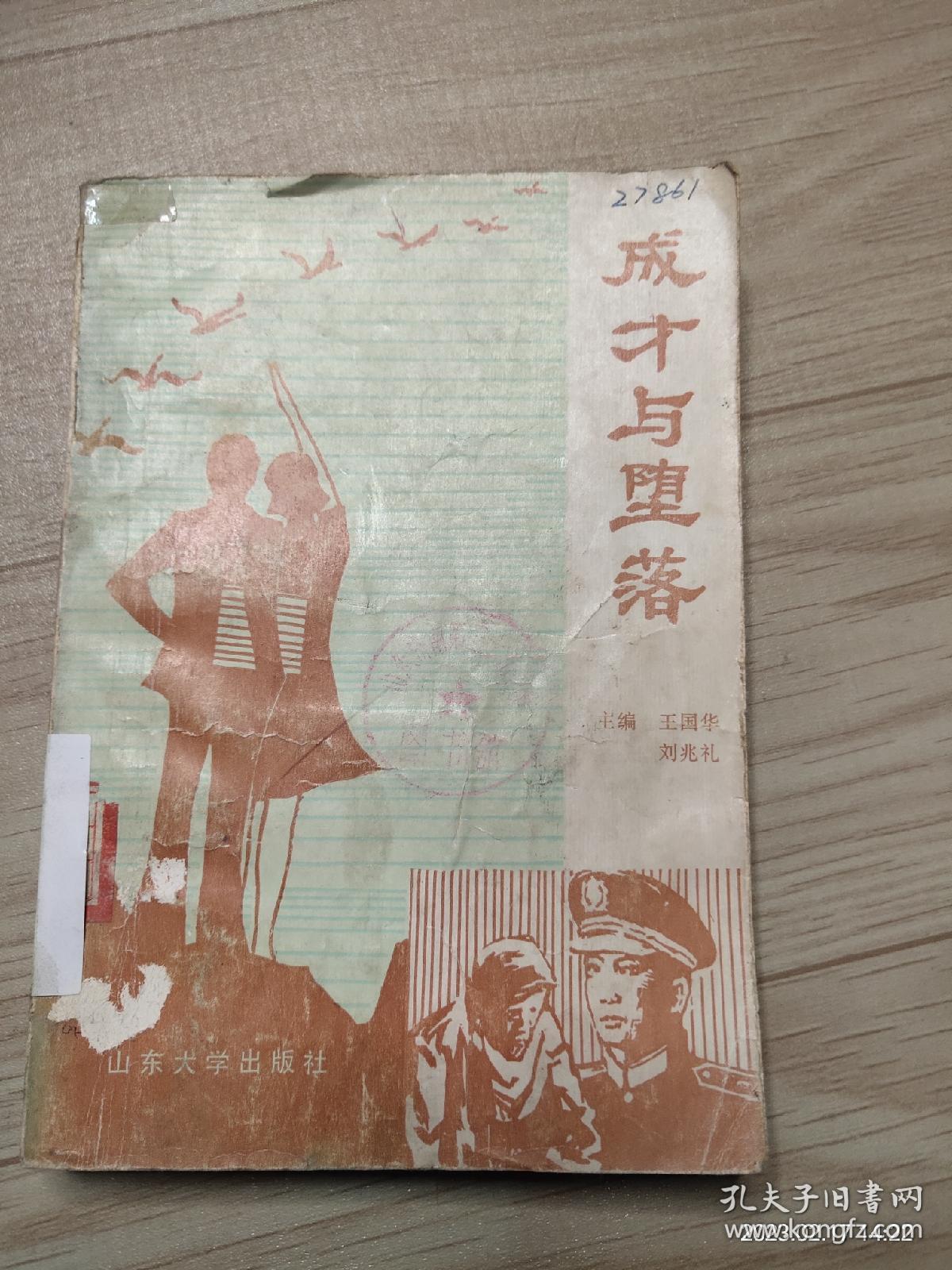 成才与堕落