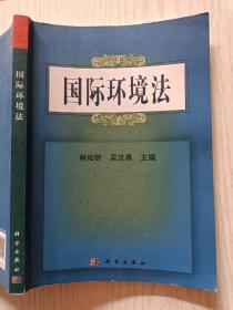 国际环境法   林灿玲  吴汶艳   科学出版社