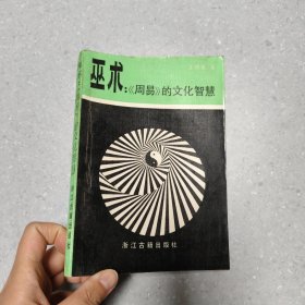 巫术:周易的文化智慧