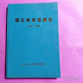 湛江农业发展史(1949-1990）