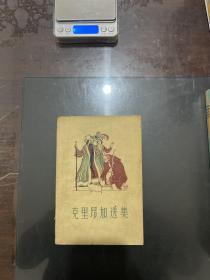 克里昂加选集 1958年一版一印
