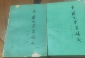 中国文学家辞典现代第一第二分册