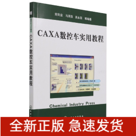 CAXA数控车实用教程