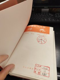 中国古代文学 辞典 精装品如图