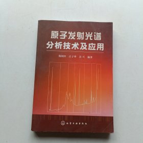 原子发射光谱分析技术及应用