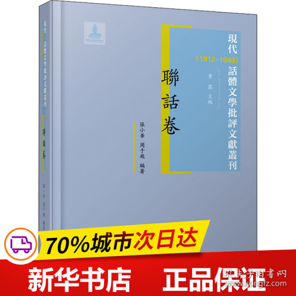 联话卷 现代（1912-1949）话体文学批评文献丛刊