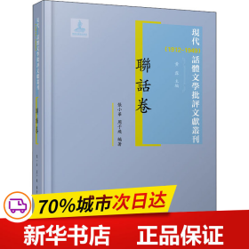 联话卷 现代（1912-1949）话体文学批评文献丛刊