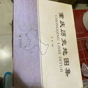 重庆历史地图集