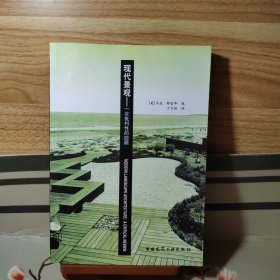 现代景观：Modern Landscape Architecture: A Critical Review