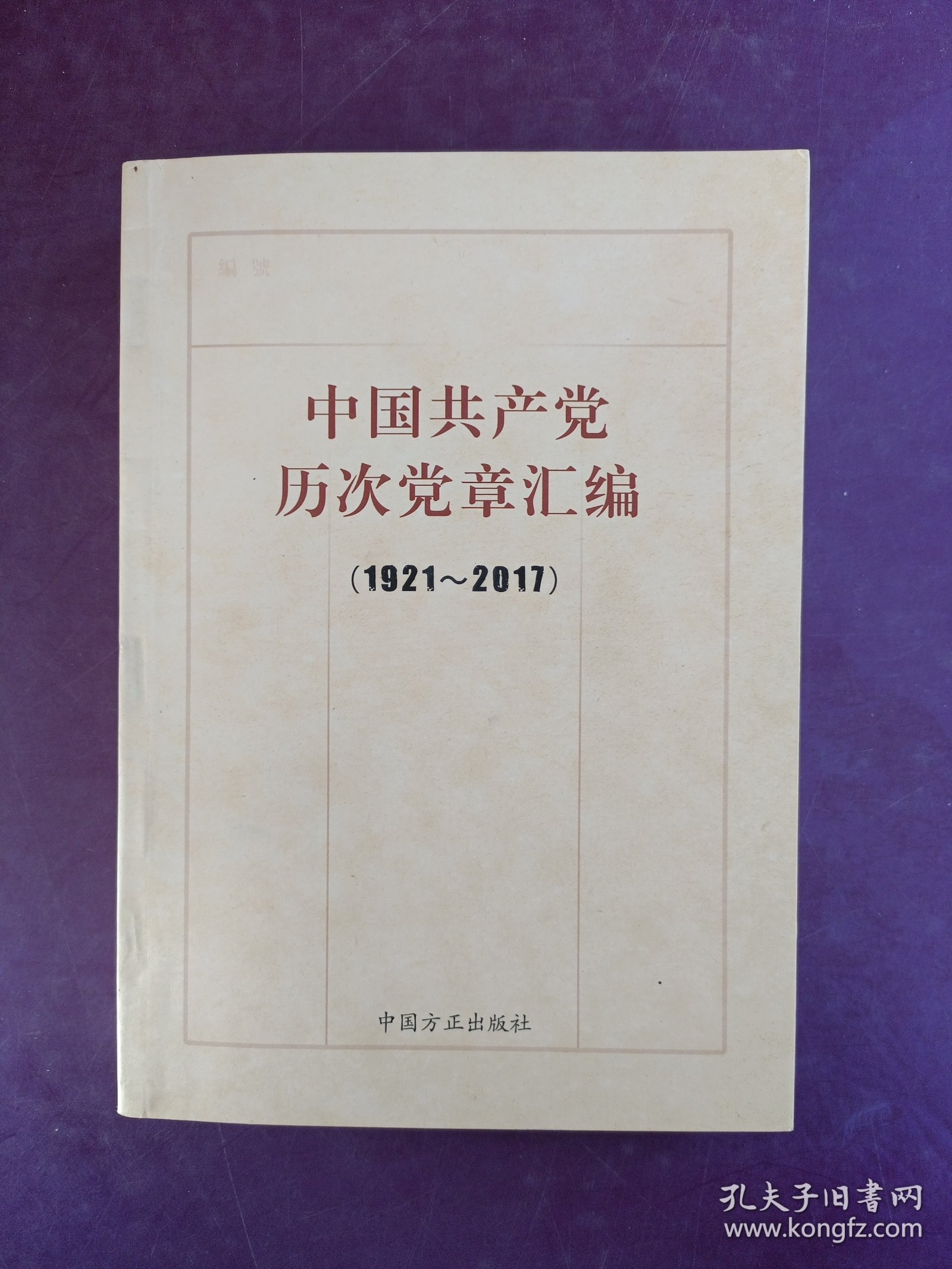 中国共产党历次党章汇编（1921—2017）