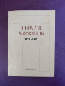 中国共产党历次党章汇编（1921—2017）