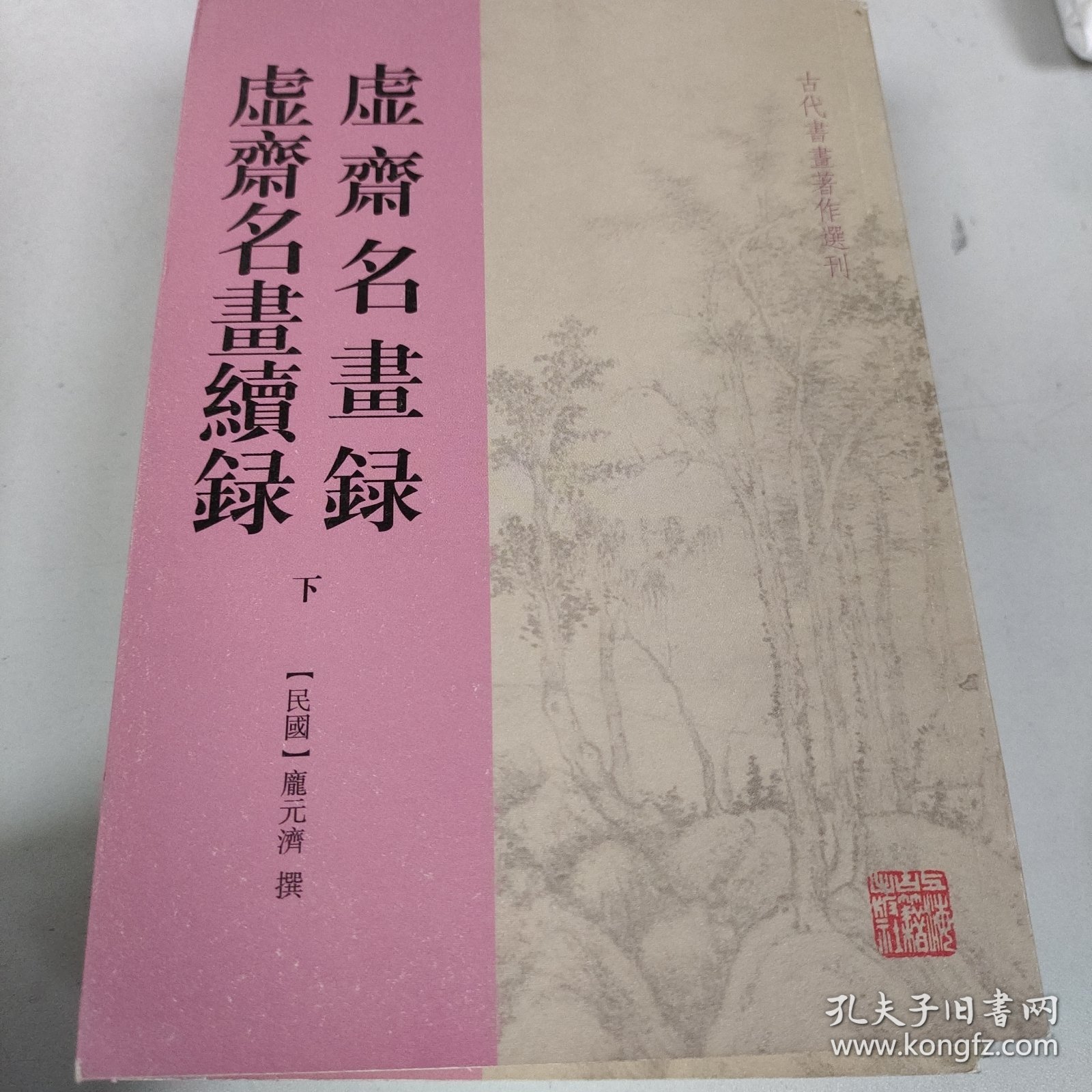 虚斋名画录虚斋名画续录