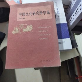 中國文化研究所學報 第三卷