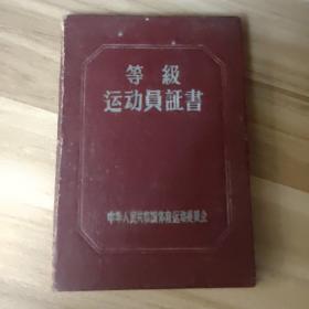 老证件——1959年等级运动员证(山东蓬莱)